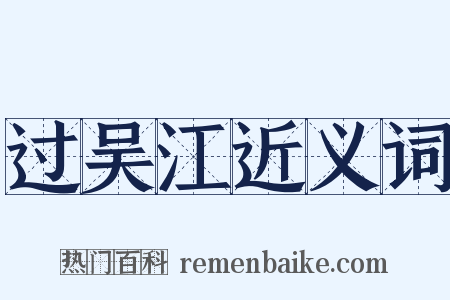 过吴江近义词是什么意思的图片